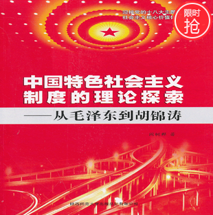 中國特色社會主義制度的理論探索——從毛澤東到胡錦濤