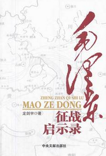 毛澤東征戰啟示錄