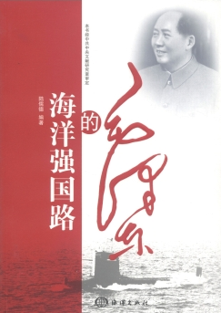 毛澤東的海洋強國路