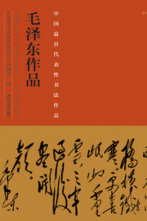 中國最具代表性書法作品 毛澤東作品