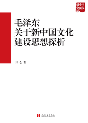 毛澤東關于新中國文化建設思想探析 