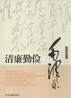 清廉勤儉毛澤東