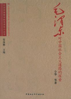 毛澤東對中國社會主義道路的探索