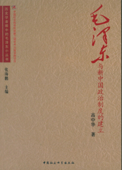 毛澤東與新中國政治制度的建立