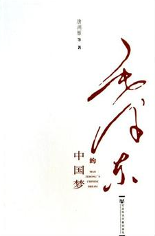 毛澤東的中國夢