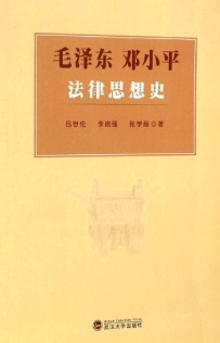 毛澤東鄧小平法律思想史