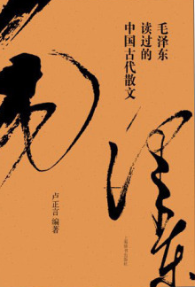 毛澤東讀過的中國古代散文
