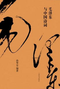 毛澤東與中國詩詞