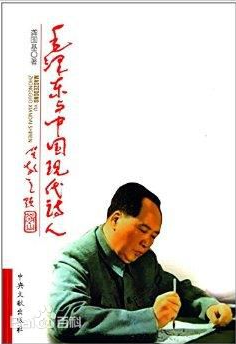 毛澤東與中國現(xiàn)代詩人