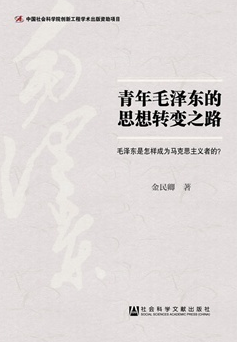 青年毛澤東的思想轉(zhuǎn)變之路 