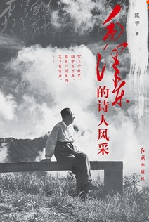 毛澤東的詩人風(fēng)采
