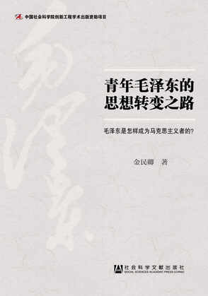 青年毛澤東的思想轉(zhuǎn)變之路：毛澤東是怎樣成為馬克思主義者的？