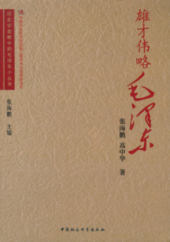雄才偉略毛澤東