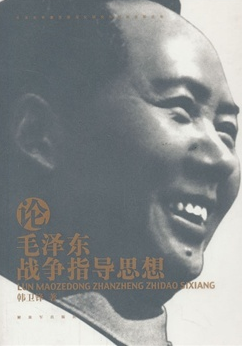 論毛澤東戰(zhàn)爭指導(dǎo)思想