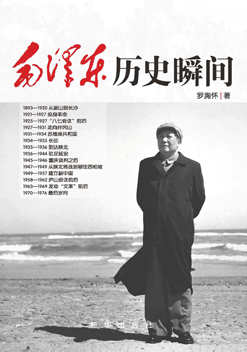 毛澤東歷史瞬間