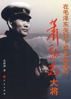 在毛澤東關(guān)懷下成長起來的蕭勁光大將