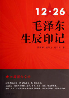 12.26毛澤東生辰印記