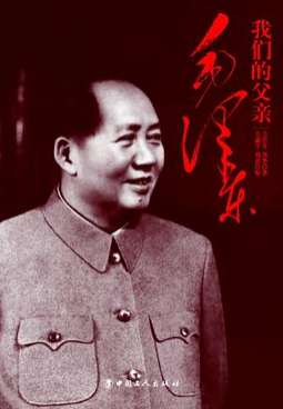 我們的父親毛澤東
