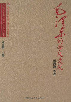 毛澤東的學(xué)風(fēng)文風(fēng)