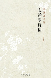 許淵沖英譯毛澤東詩詞