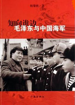 知向誰邊——毛澤東與中國海軍