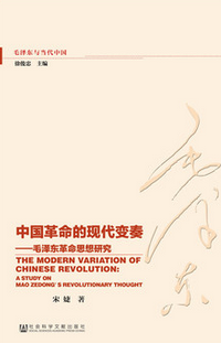 中國革命的現(xiàn)代變奏:毛澤東革命思想研究