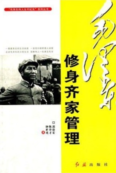 毛澤東偉人生平紀(jì)實(shí)系列叢書：毛澤東修身齊家管理