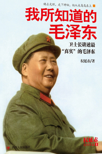 我所知道的毛澤東