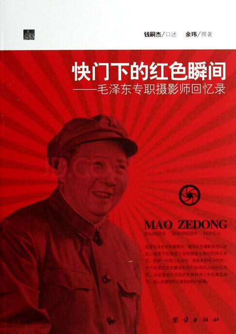 快門下的紅色瞬間：毛澤東專職攝影師回憶錄