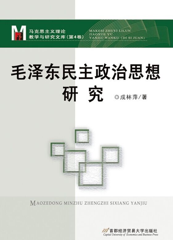 毛澤東民主政治思想研究