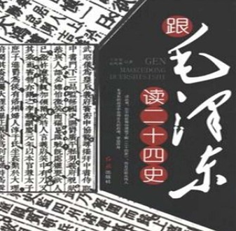 跟毛澤東讀二十四史