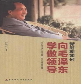 新時(shí)期如何向毛澤東學(xué)做領(lǐng)導(dǎo)