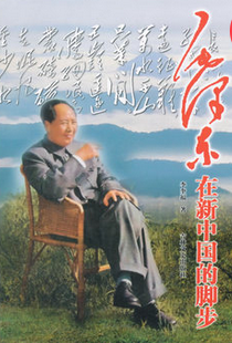 毛澤東在新中國的腳步