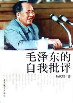 毛澤東的自我批評