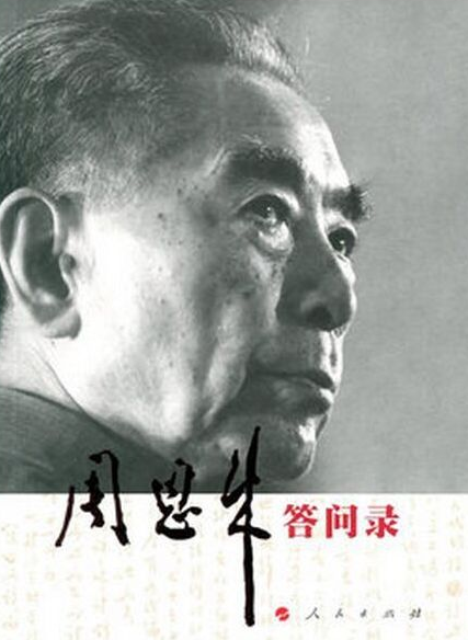周恩來答問錄