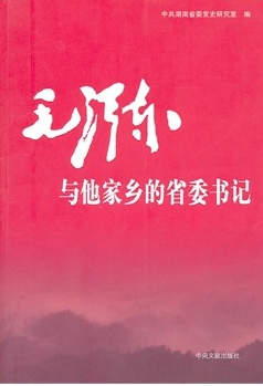 毛澤東與他家鄉(xiāng)的省委書記