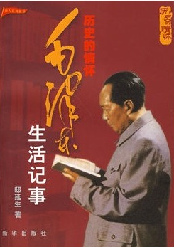 歷史的情懷：毛澤東生活記事