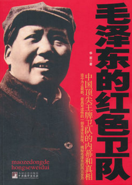 毛澤東的紅色衛(wèi)隊(duì)