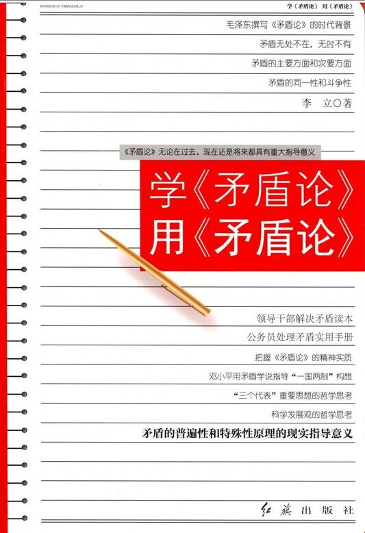 學《矛盾論》用《矛盾論》
