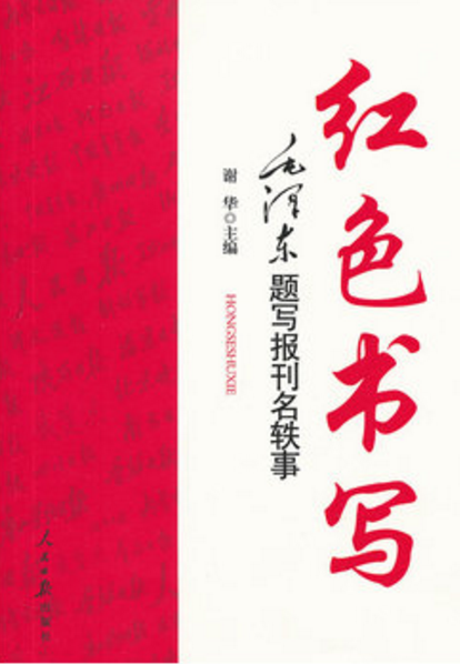 紅色書寫：毛澤東題寫報刊名軼事