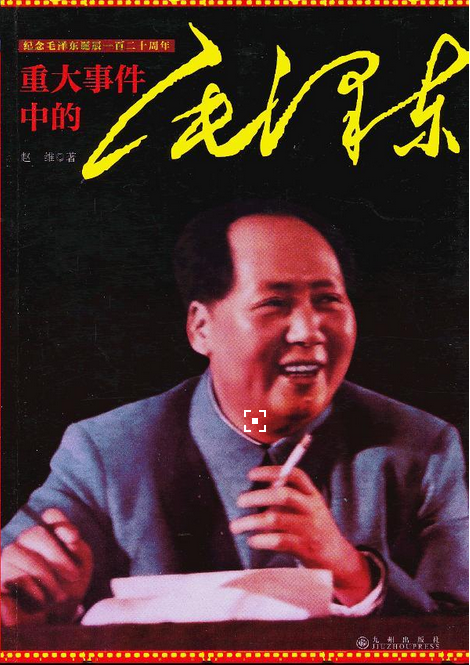 重大事件中的毛澤東