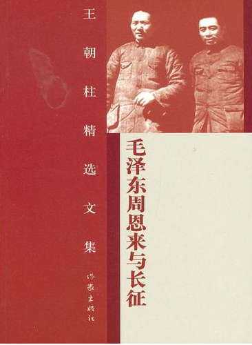 毛澤東周恩來與長征