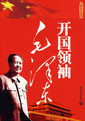 開國領袖毛澤東
