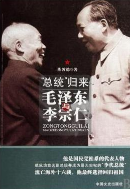 總統歸來：毛澤東與李宗仁