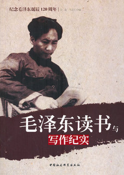 毛澤東讀書與寫作紀實