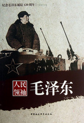 人民領袖毛澤東