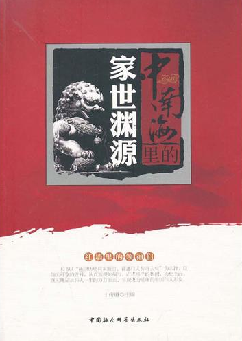 中南海里的家世淵源