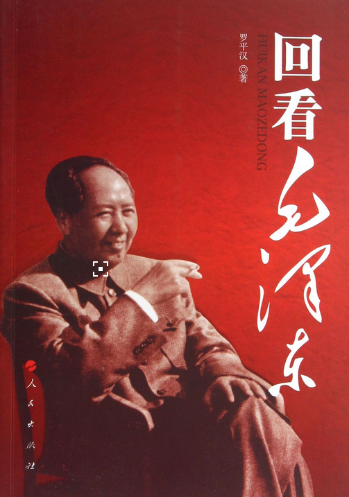回看毛澤東