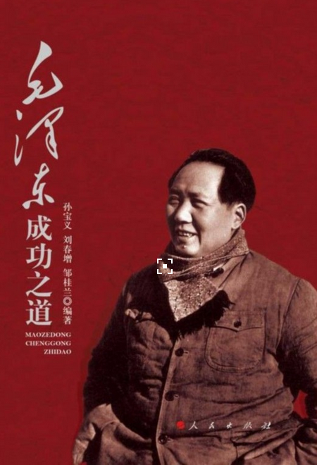 毛澤東成功之道
