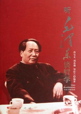 聽毛澤東談哲學